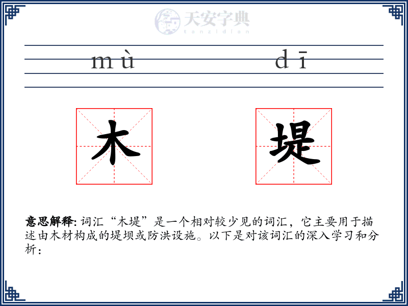 木堤