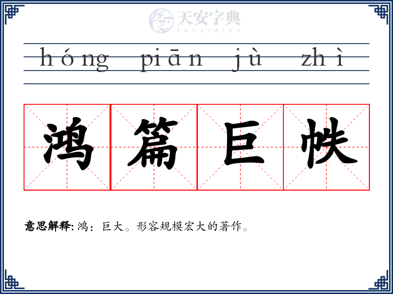 鸿篇巨帙