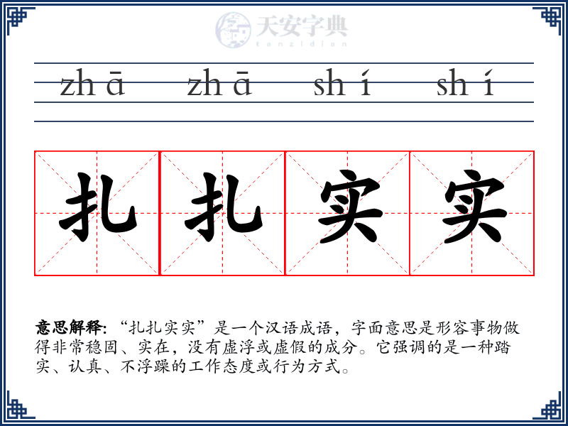 扎扎实实