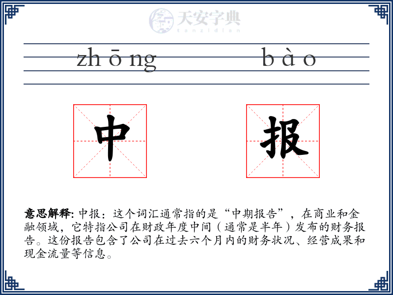 中报