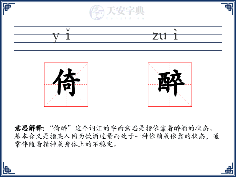 倚醉