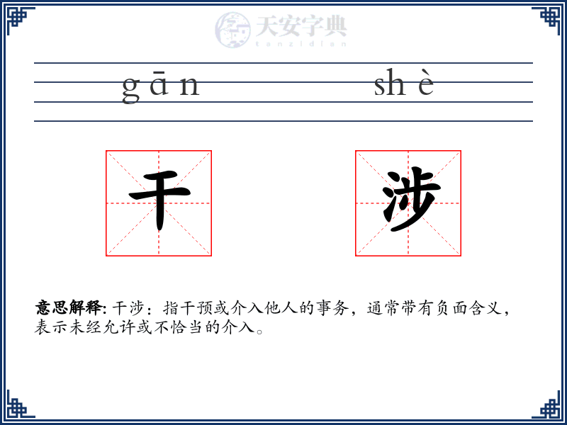 干涉