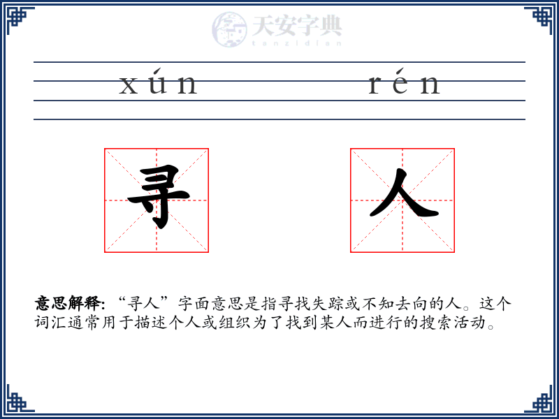 寻人