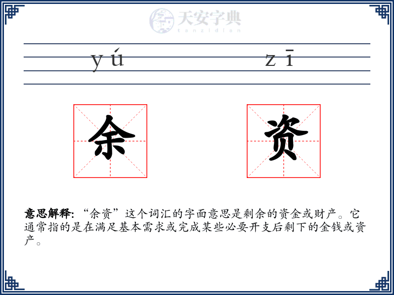 余资