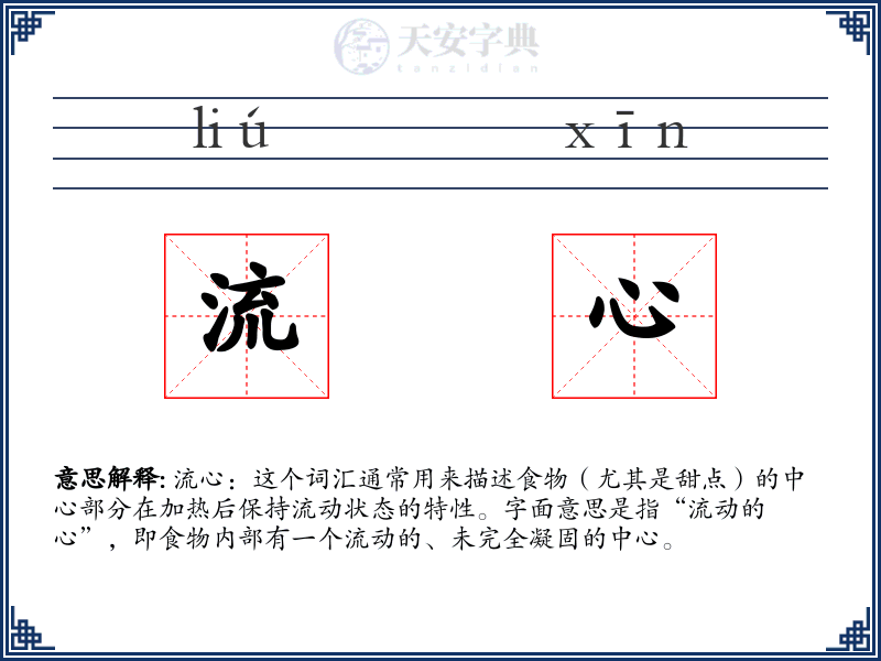 流心