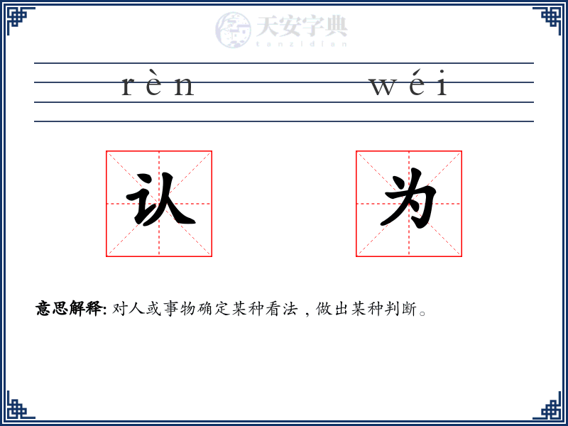 认为