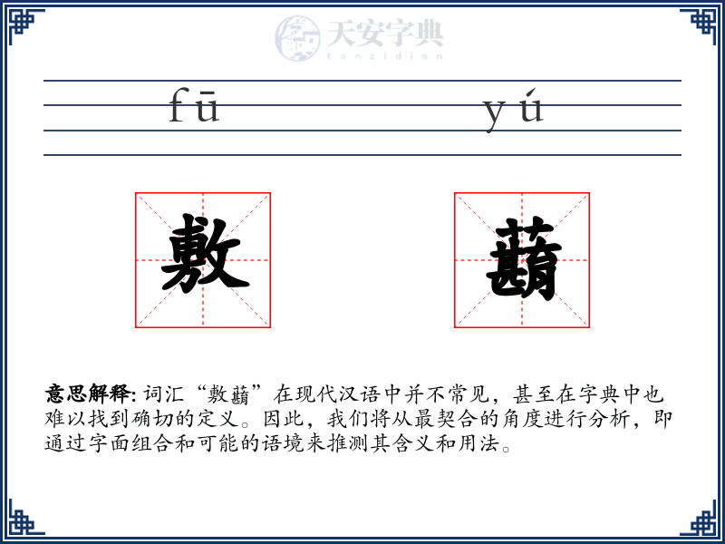 敷蘛