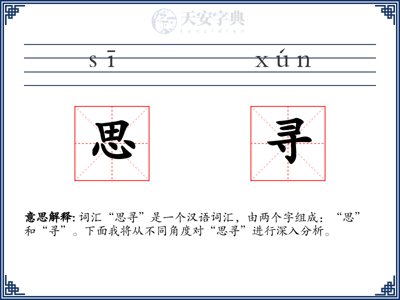 思寻