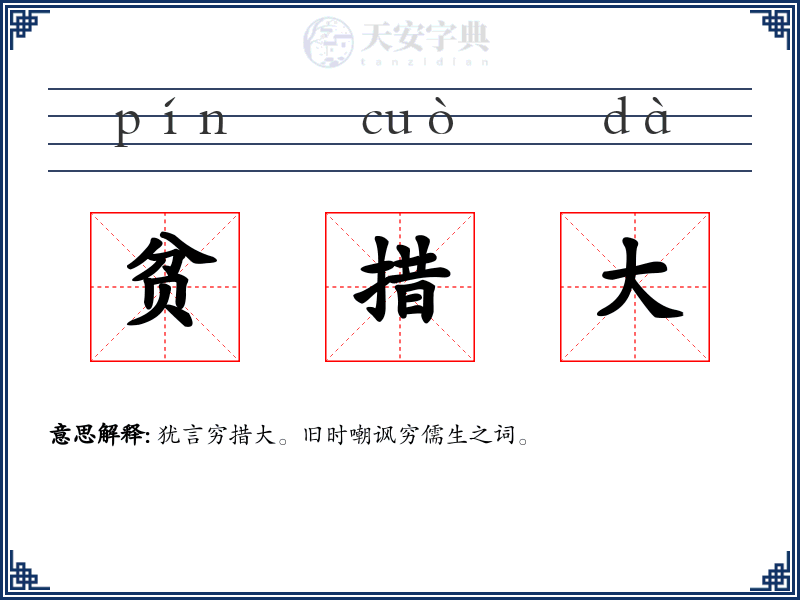 贫措大