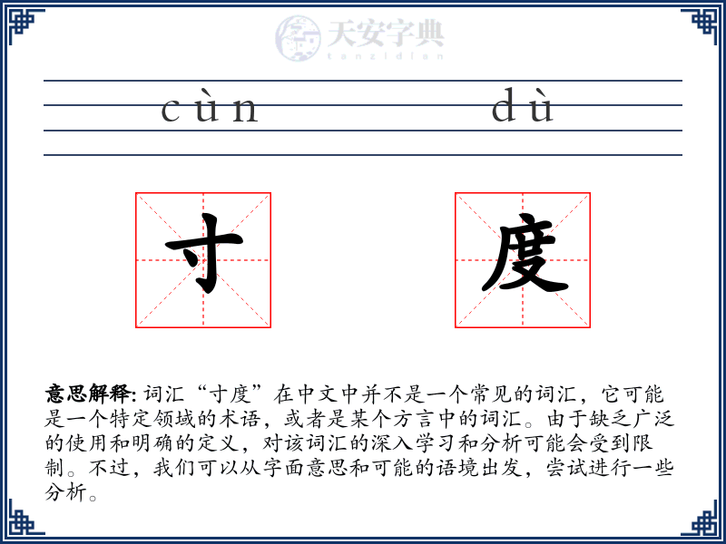 寸度