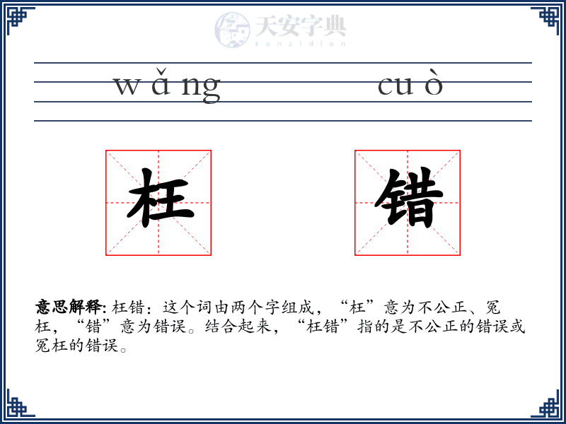 枉错
