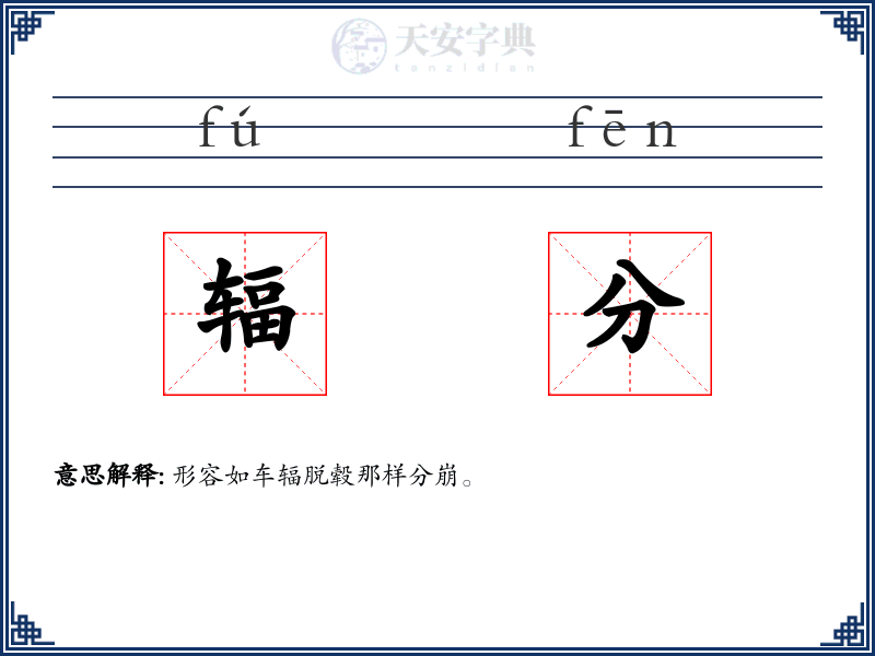辐分