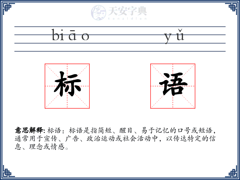 标语