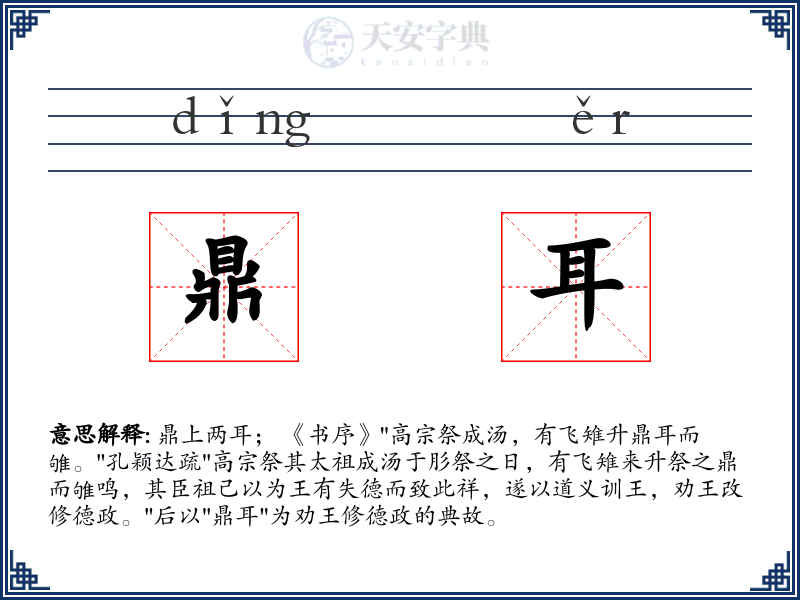 鼎耳