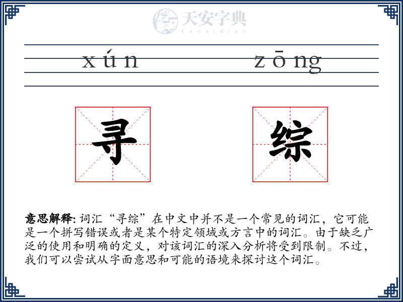 寻综