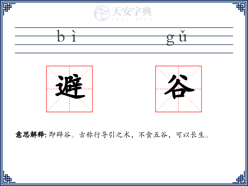 避谷