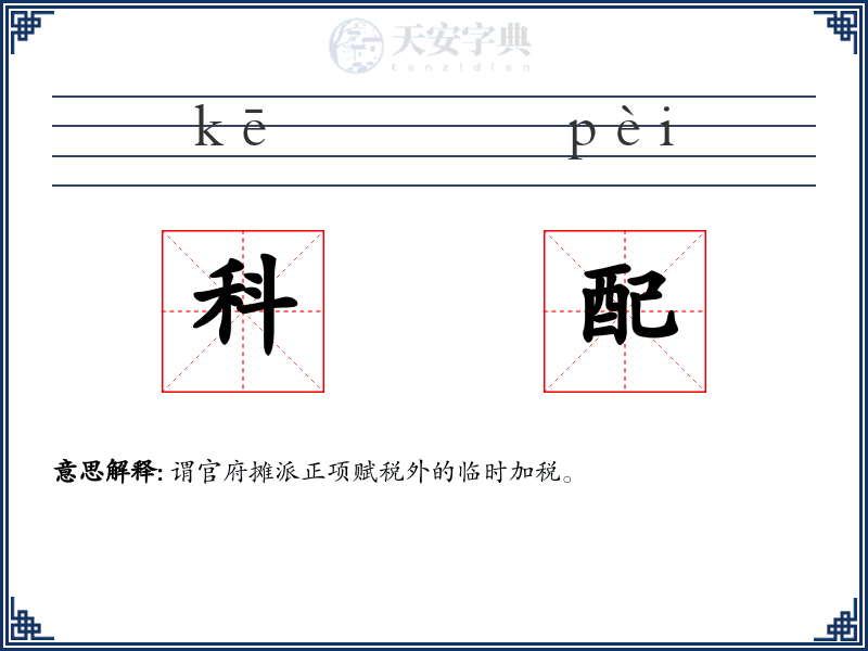 科配