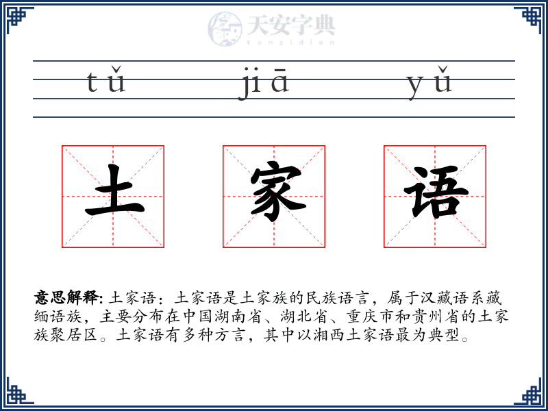 土家语