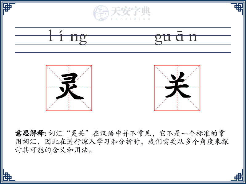 灵关