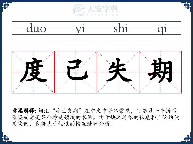 度己失期