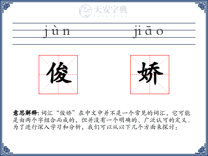 俊娇