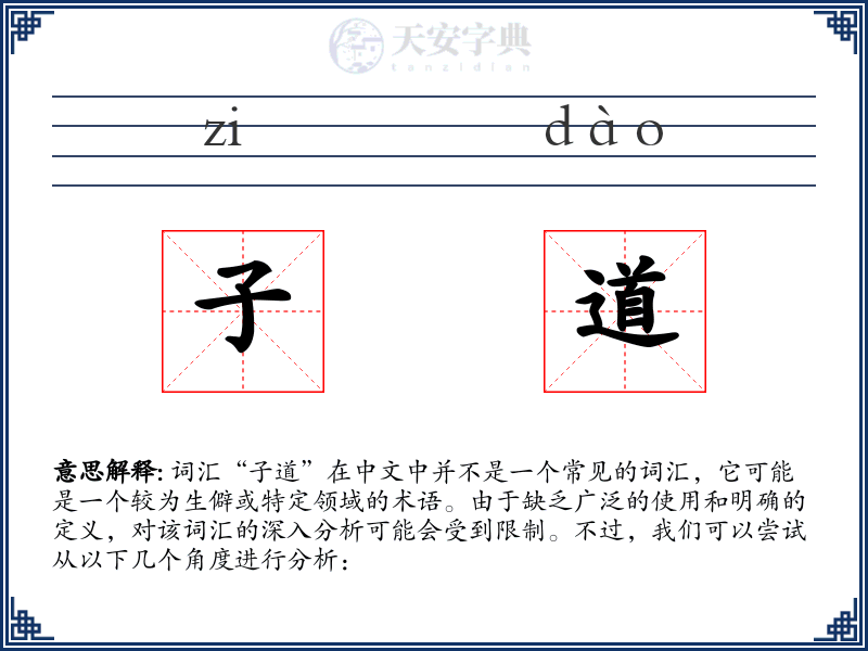 子道