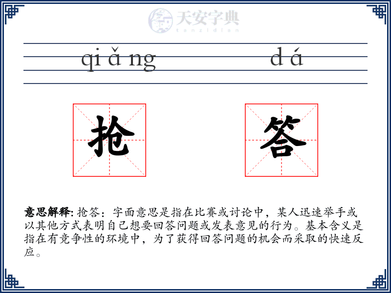 抢答