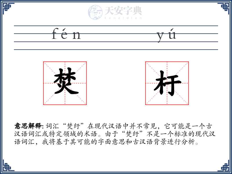 焚杅
