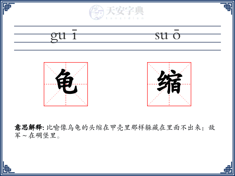 龟缩
