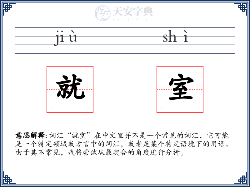 就室