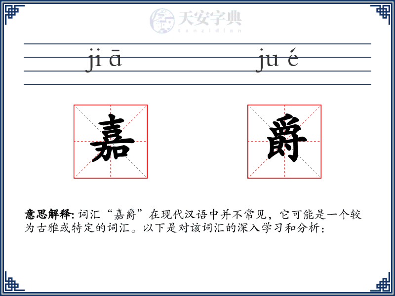 嘉爵