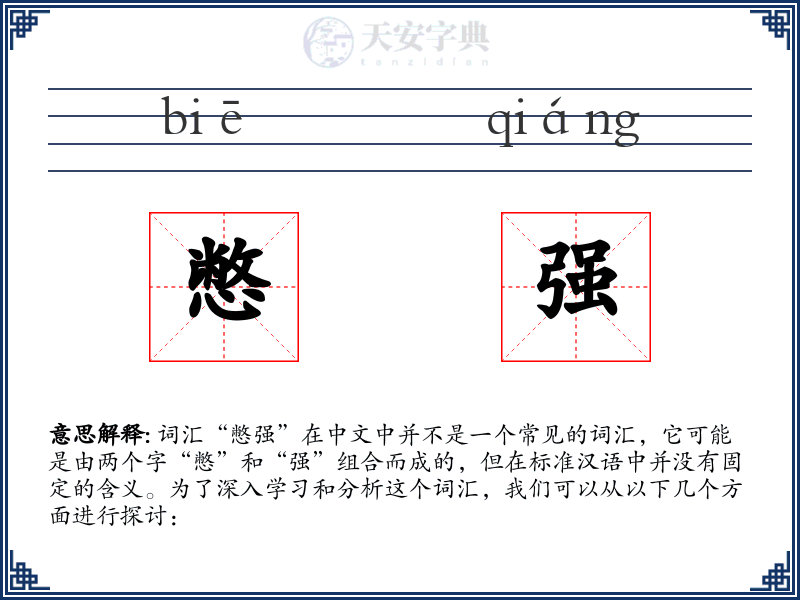 憋强