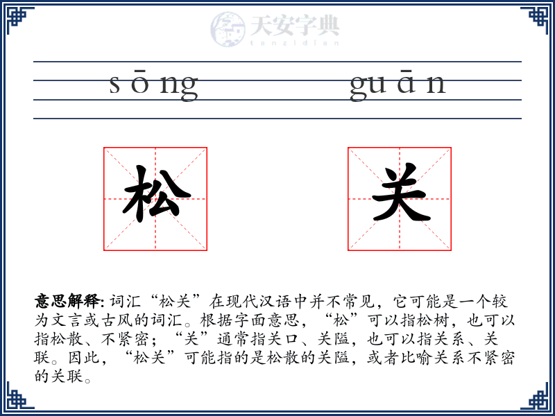 松关