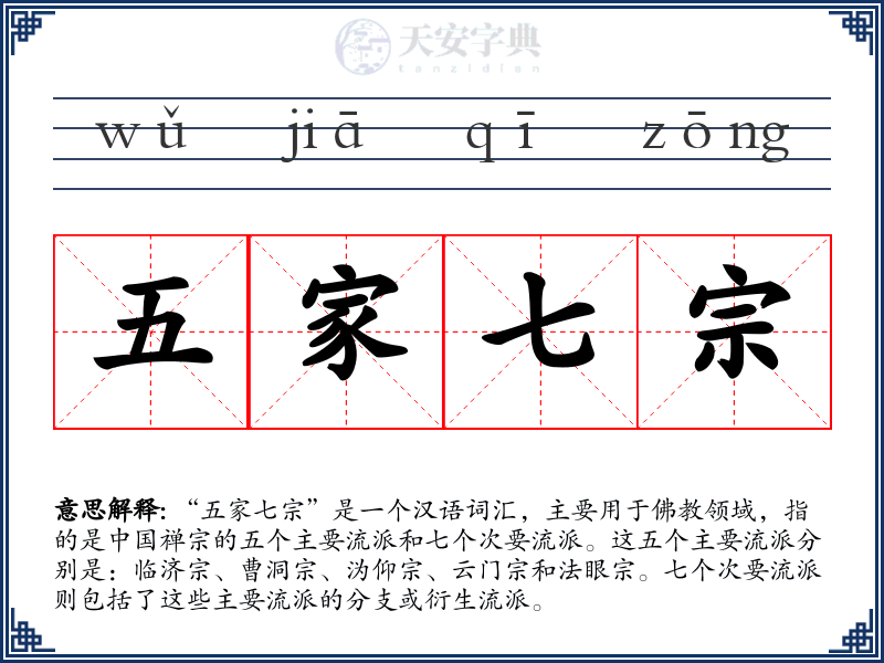 五家七宗