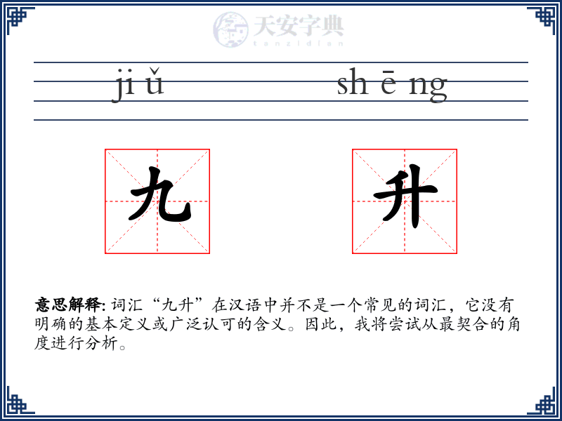 九升