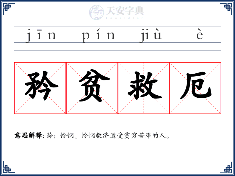 矜贫救厄