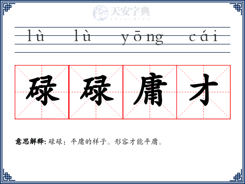 碌碌庸才