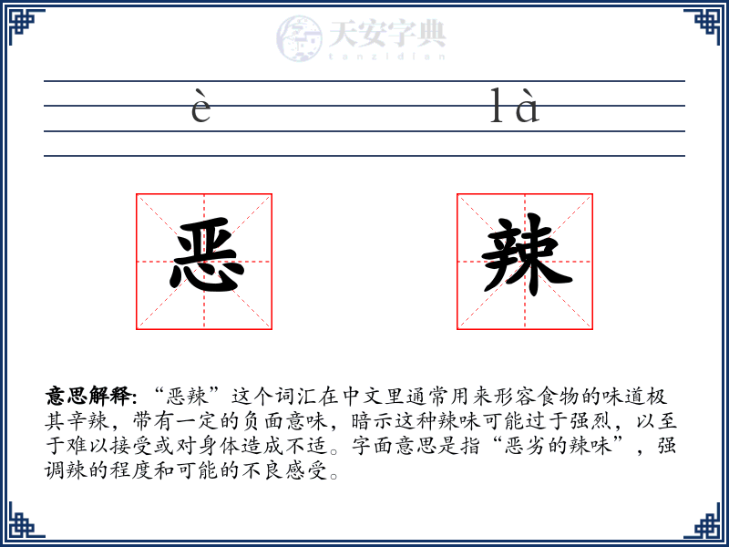 恶辣