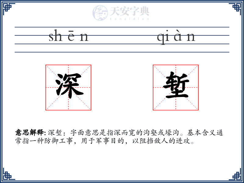 深堑