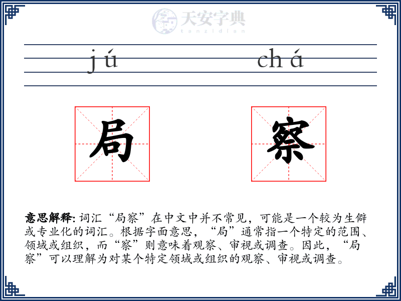 局察