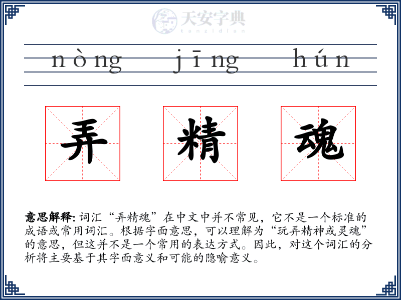 弄精魂