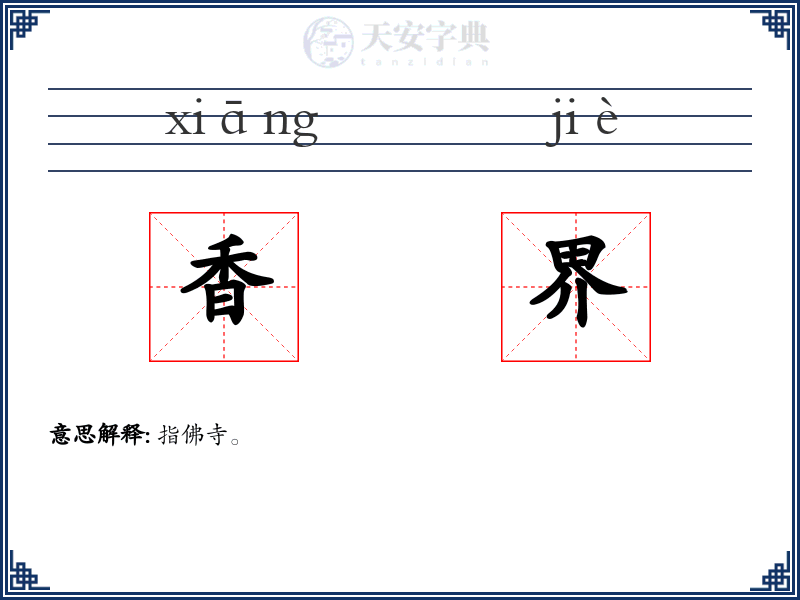 香界