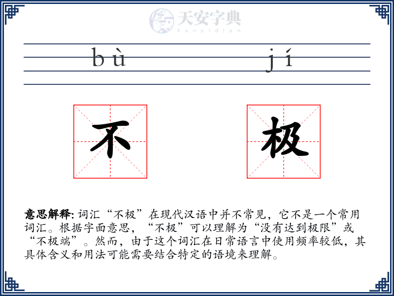 不极