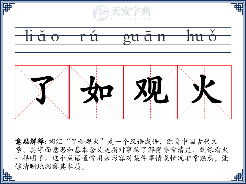 了如观火