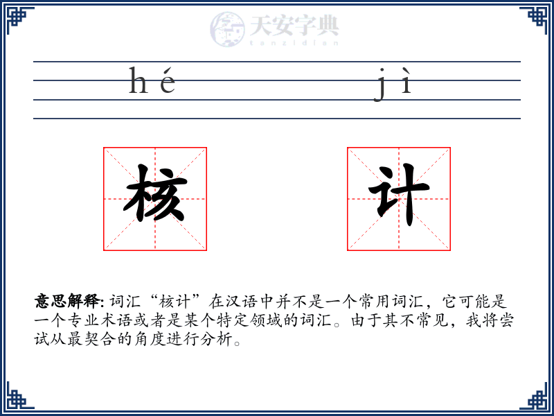 核计