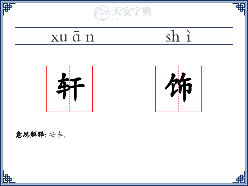 轩饰