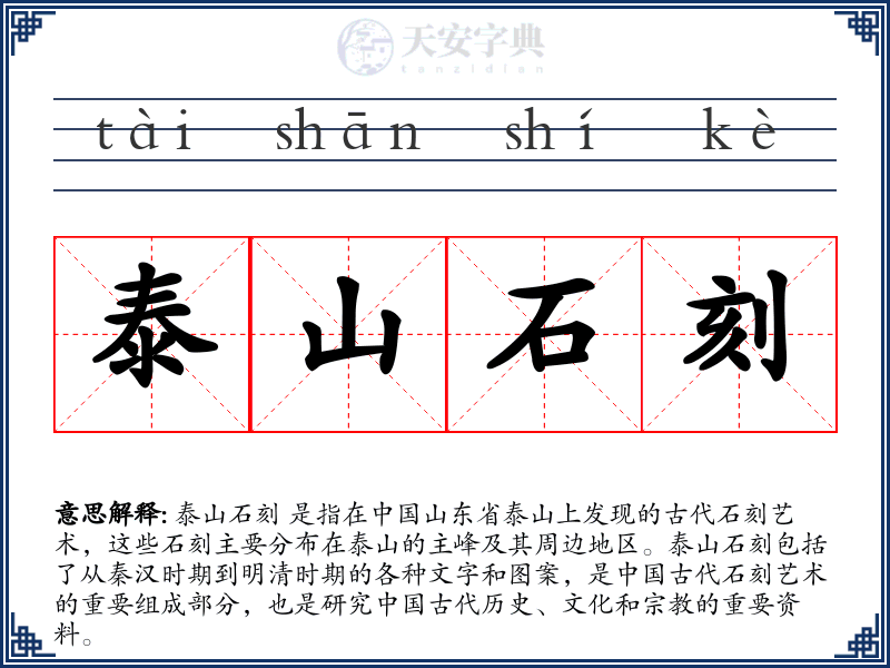 泰山石刻