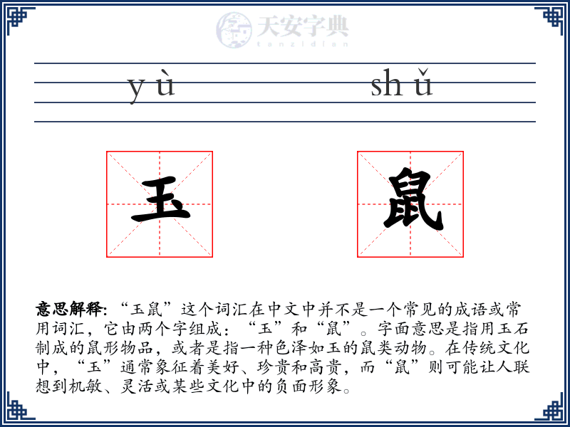 玉鼠