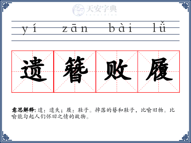 遗簪败履