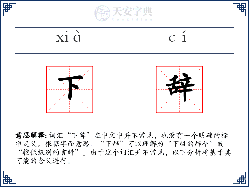 下辞